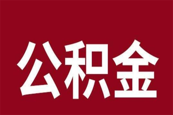 晋江公积金一年可以取多少（公积金一年能取几万）
