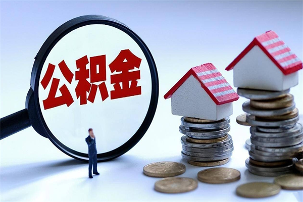 晋江封存的公积金怎么能取出来（封存的公积金怎么才能取出来）
